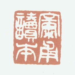 陈宝晋康甫读本书法图片