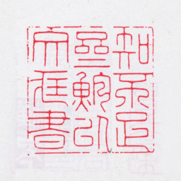 鲍廷博知不足斋鲍以文藏书书法图片