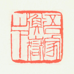 齐白石吾家衡岳山下书法图片