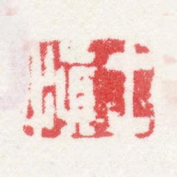 汪士慎士慎书法图片
