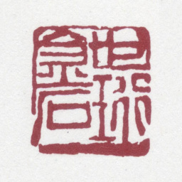 刘世珩世珩金石书法图片
