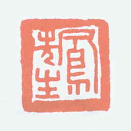吕凤子凤先生书法图片