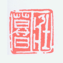 谢稚柳壮暮书法图片