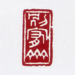 朱鼎煦别宥斋书法图片