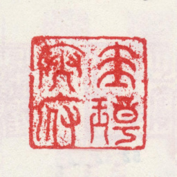 乾隆圭璋文府书法图片