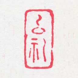 傅以礼以礼书法图片