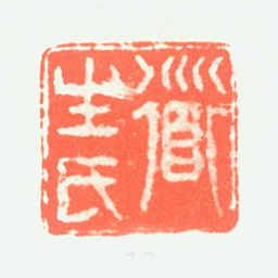 恽向道生氏书法图片