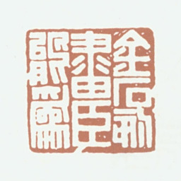 余仲嘉金石刻画臣能为书法图片