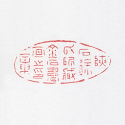 徐光济硖石徐氏所藏金石书画之印章书法图片