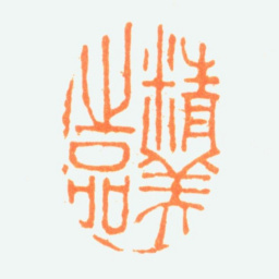 陈半丁精美之品书法图片