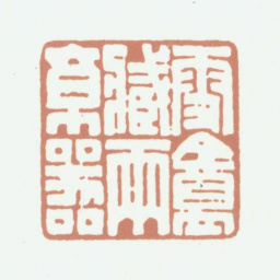 周湘云雪盦藏两京器书法图片