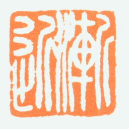 陈半丁渐近书法图片