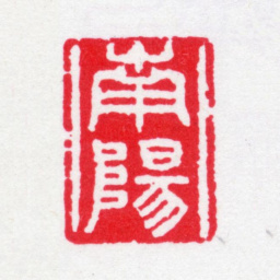 叶志诜南阳书法图片