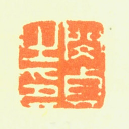 闵贞闵贞之印书法图片