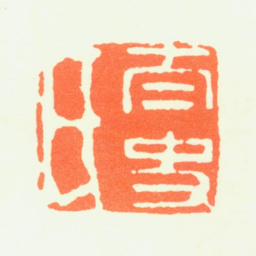 董其昌太史氏书法图片