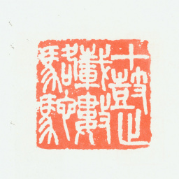 朱复戡十鼓止载数骆驼书法图片