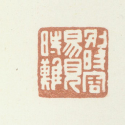 黄士陵别时容易见时难书法图片