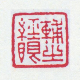 丁仁辅之经眼书法图片