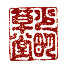 范钦少明草堂书法图片