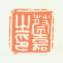 蔡嘉蔡嘉之印书法图片
