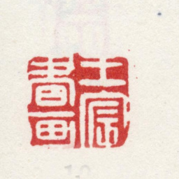 王宸王宸书画书法图片