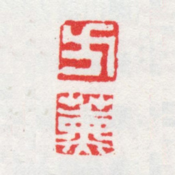 方薰方薰书法图片