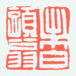白蕉未白头翁书法图片