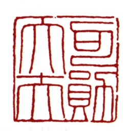 范钦司勋大夫书法图片