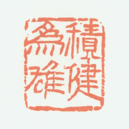 余任天积健为雄书法图片
