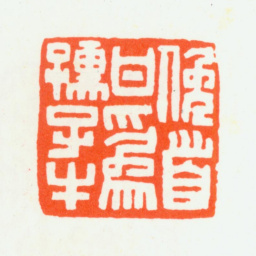 朱复戡俯首甘为孺子牛书法图片