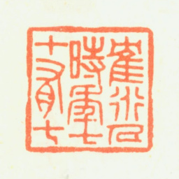 杨晋鹤道人時年七十有七书法图片