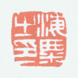 刘海粟海粟之印书法图片