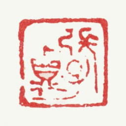 张镠张子贞书法图片