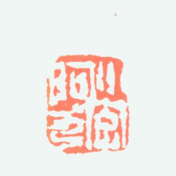 陈子庄小字阿九书法图片