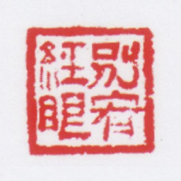 朱鼎煦别宥经眼书法图片