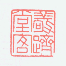 寿石工敬跻堂客书法图片