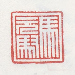 马元驭马元驭书法图片