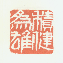 余任天积健为雄书法图片