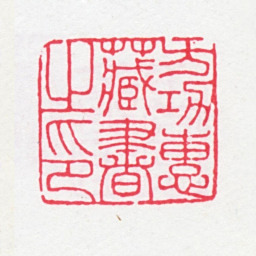 方功惠方功惠藏书之印书法图片