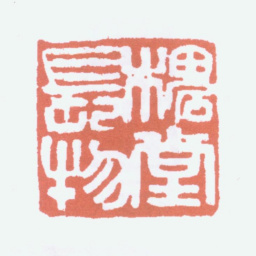 陈衡恪槐堂长物书法图片