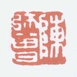 陈衡恪陈师曾书法图片