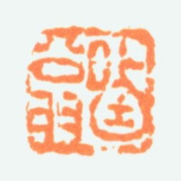 陈半丁哂翁书法图片