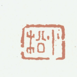 黄易小松书法图片
