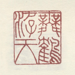 蔡嘉舞鹤游天书法图片