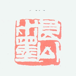 关良关良水墨书法图片