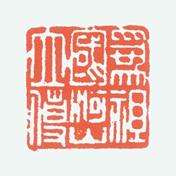 李可染为祖国河山立传书法图片