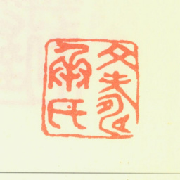 文彭文寿承氏书法图片
