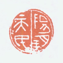 徐悲鸿阳朔天民书法图片