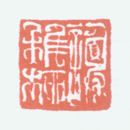 谢稚柳谢稚柳书法图片