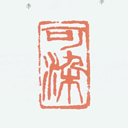李可染可染书法图片